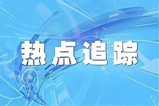 王鹤棣赛后揭秘砍18分：篮球是我生活一部分 下次争取打首发！