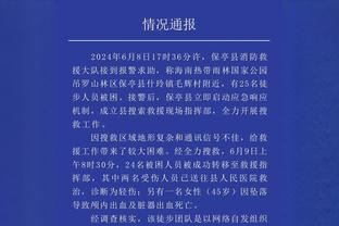 爱德华兹：在唐斯陷入犯规麻烦后 里德再次站出来拯救了我们